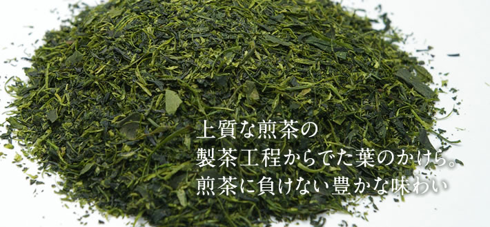 上質な煎茶の製茶工程からでた葉のかけら。煎茶に負けない豊かな味わい